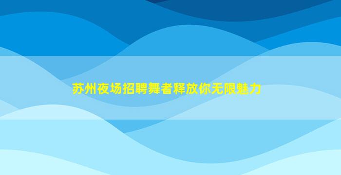 景德镇酒吧招聘